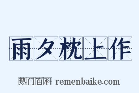 雨夕枕上作是什么意思的图片